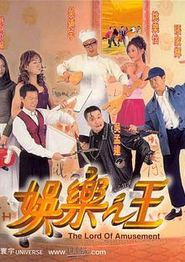 娱乐之王