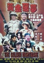 黄金恶梦