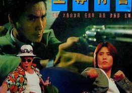 至尊特警