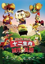 十二生肖城市英雄