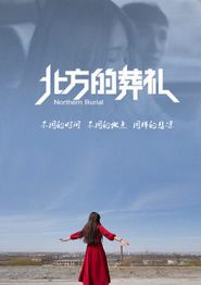 北方的葬礼