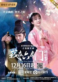 我在六扇门的日子
