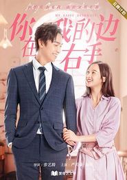 你在我的右手边第二季