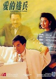 爱的逃兵