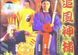 追风神捕