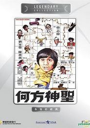 何方神圣