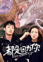 都是因为你
