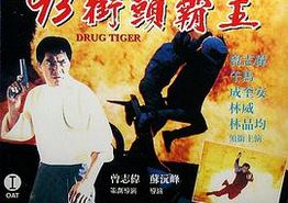过街老虎