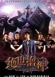 绝世撸神