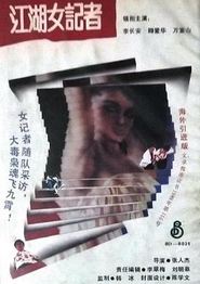 亡命女记者