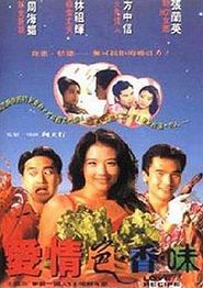 爱情色香味