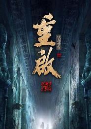 重启之极海听雷第二季