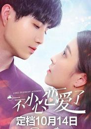 一不小心恋爱了