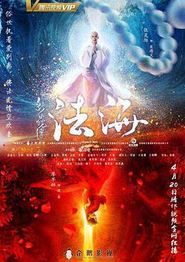 新白蛇传之法海