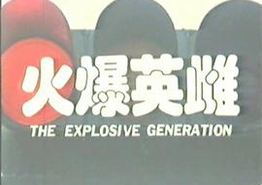 火爆英雌