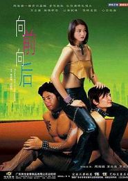 向前向后