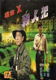 档案X杀人犯