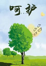 呵护