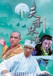 天音琴魔