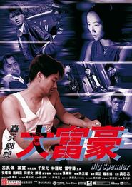 轰天绑架大富豪