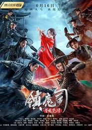 镇魔司：苍龙觉醒