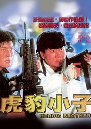 虎豹小子