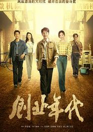 创业年代央视版