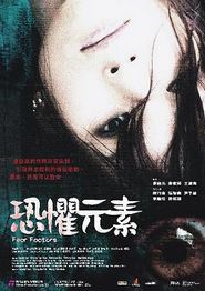 恐惧元素