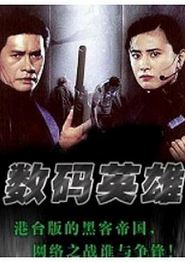 数码英雄