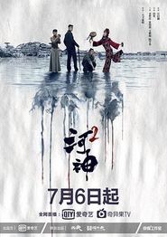 河神第二季