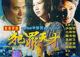 犯罪天才
