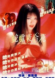 蛇蝎夜合花