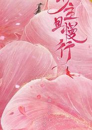 少主且慢行第一季