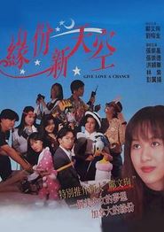 缘份新天空