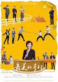 最美的乡村