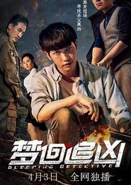 梦回追凶