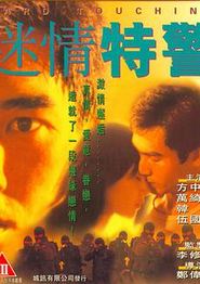 迷情特警