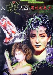 勾魂蛇魔女