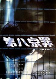 第八宗罪