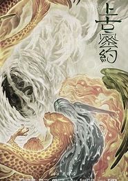 上古密约