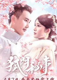 狐门秘事第二季