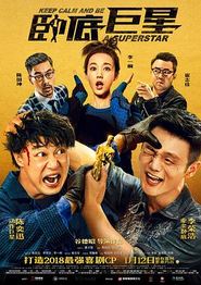 卧底巨星