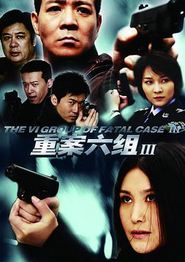 重案六组3