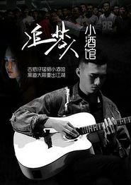 追梦人小酒馆