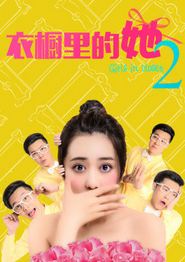 衣橱里的她2