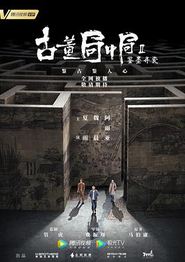 古董局中局之鉴墨寻瓷