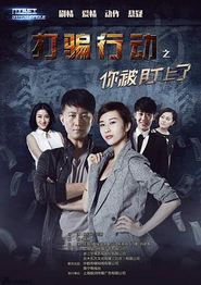 打骗行动之你被盯上了