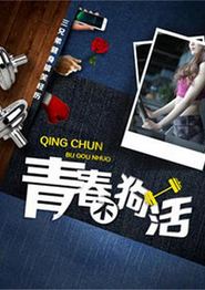 青春不狗活