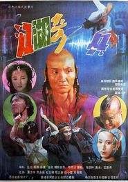 江湖奇兵