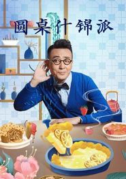 圆桌什锦派